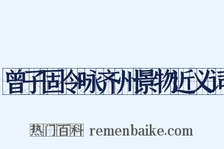 曾子固令咏齐州景物近义词是什么意思的图片